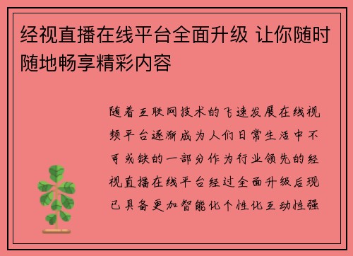 经视直播在线平台全面升级 让你随时随地畅享精彩内容