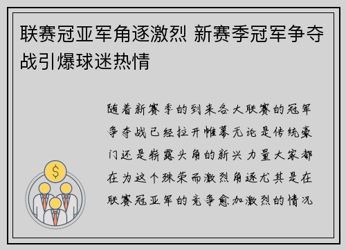 联赛冠亚军角逐激烈 新赛季冠军争夺战引爆球迷热情