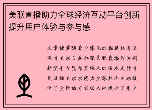 美联直播助力全球经济互动平台创新提升用户体验与参与感