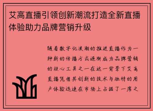 艾高直播引领创新潮流打造全新直播体验助力品牌营销升级