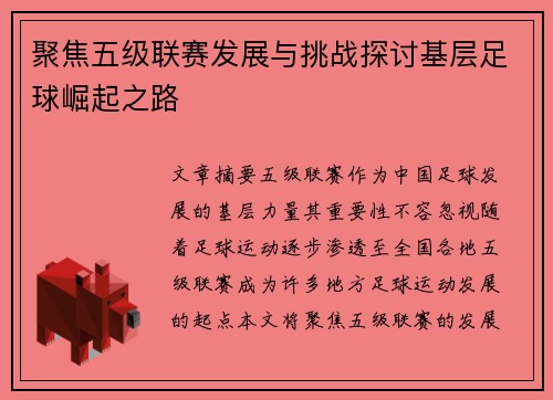 聚焦五级联赛发展与挑战探讨基层足球崛起之路