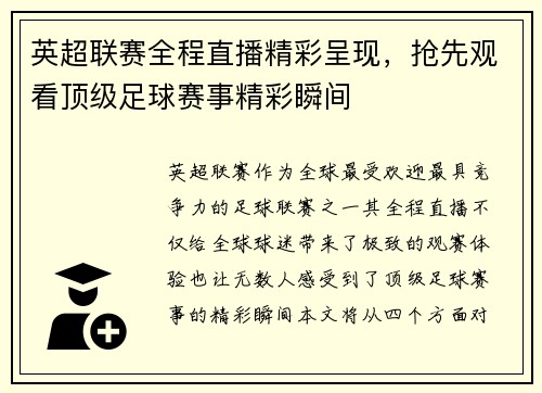 英超联赛全程直播精彩呈现，抢先观看顶级足球赛事精彩瞬间