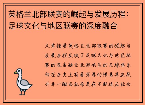 英格兰北部联赛的崛起与发展历程：足球文化与地区联赛的深度融合
