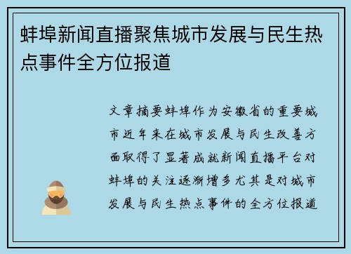 蚌埠新闻直播聚焦城市发展与民生热点事件全方位报道