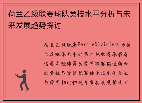 荷兰乙级联赛球队竞技水平分析与未来发展趋势探讨