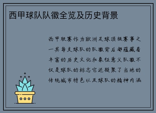 西甲球队队徽全览及历史背景