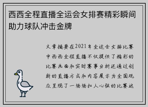 西西全程直播全运会女排赛精彩瞬间助力球队冲击金牌