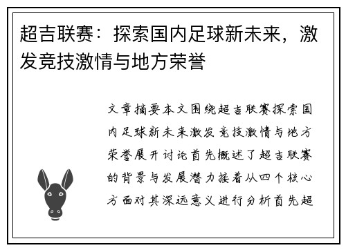 超吉联赛：探索国内足球新未来，激发竞技激情与地方荣誉