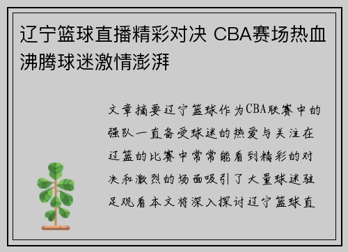 辽宁篮球直播精彩对决 CBA赛场热血沸腾球迷激情澎湃