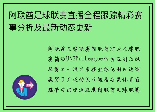 阿联酋足球联赛直播全程跟踪精彩赛事分析及最新动态更新