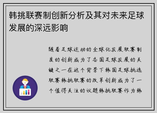 韩挑联赛制创新分析及其对未来足球发展的深远影响