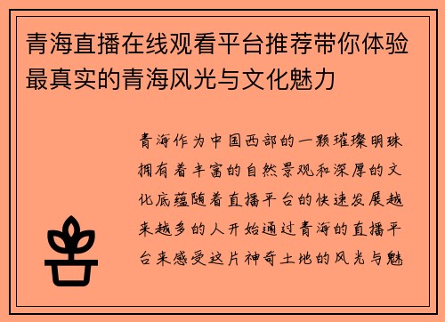 青海直播在线观看平台推荐带你体验最真实的青海风光与文化魅力