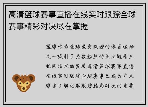 高清篮球赛事直播在线实时跟踪全球赛事精彩对决尽在掌握