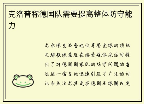 克洛普称德国队需要提高整体防守能力