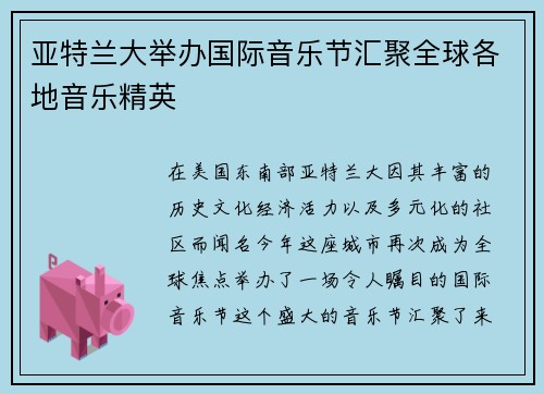 亚特兰大举办国际音乐节汇聚全球各地音乐精英