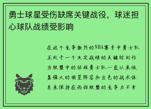 勇士球星受伤缺席关键战役，球迷担心球队战绩受影响