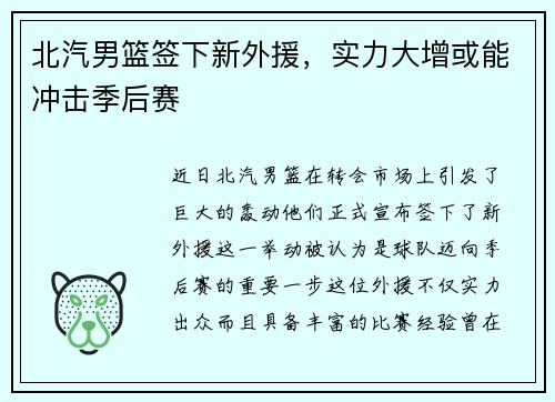 北汽男篮签下新外援，实力大增或能冲击季后赛