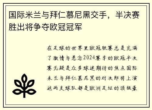国际米兰与拜仁慕尼黑交手，半决赛胜出将争夺欧冠冠军