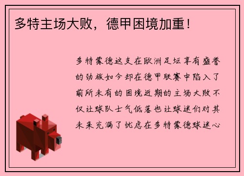 多特主场大败，德甲困境加重！