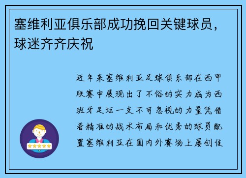 塞维利亚俱乐部成功挽回关键球员，球迷齐齐庆祝