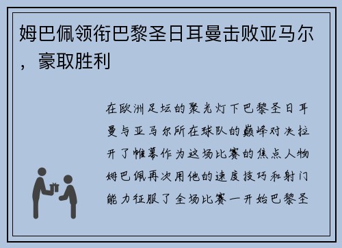 姆巴佩领衔巴黎圣日耳曼击败亚马尔，豪取胜利