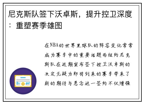 尼克斯队签下沃卓斯，提升控卫深度：重塑赛季雄图