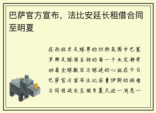 巴萨官方宣布，法比安延长租借合同至明夏
