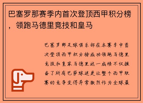 巴塞罗那赛季内首次登顶西甲积分榜，领跑马德里竞技和皇马