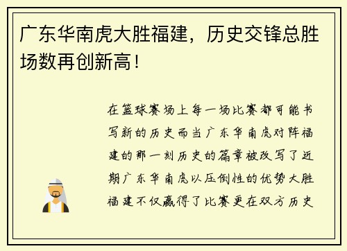 广东华南虎大胜福建，历史交锋总胜场数再创新高！