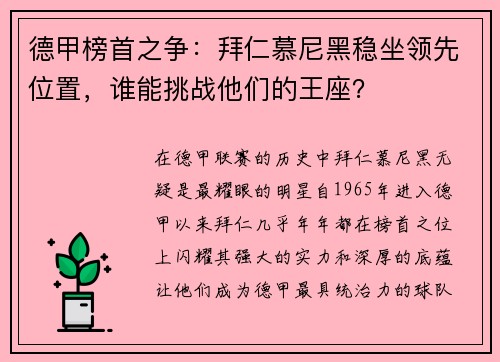 德甲榜首之争：拜仁慕尼黑稳坐领先位置，谁能挑战他们的王座？