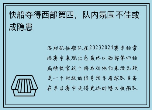快船夺得西部第四，队内氛围不佳或成隐患