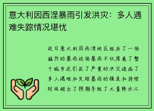 意大利因西涅暴雨引发洪灾：多人遇难失踪情况堪忧