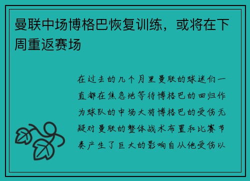 曼联中场博格巴恢复训练，或将在下周重返赛场