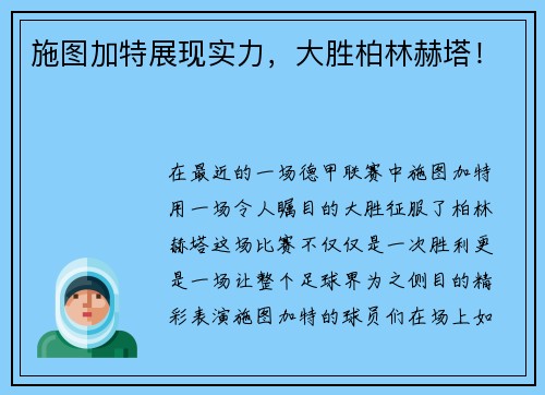 施图加特展现实力，大胜柏林赫塔！