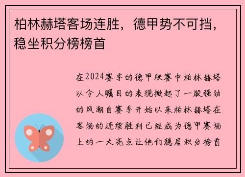 柏林赫塔客场连胜，德甲势不可挡，稳坐积分榜榜首
