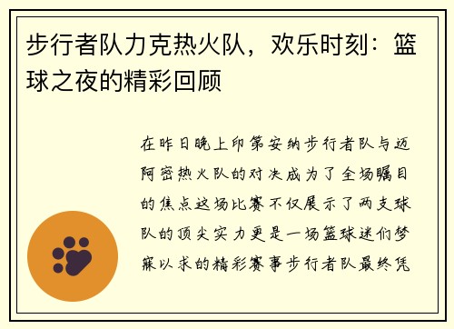 步行者队力克热火队，欢乐时刻：篮球之夜的精彩回顾