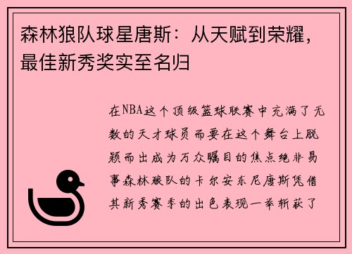 森林狼队球星唐斯：从天赋到荣耀，最佳新秀奖实至名归
