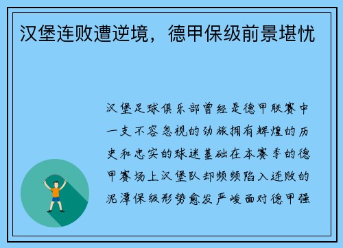 汉堡连败遭逆境，德甲保级前景堪忧