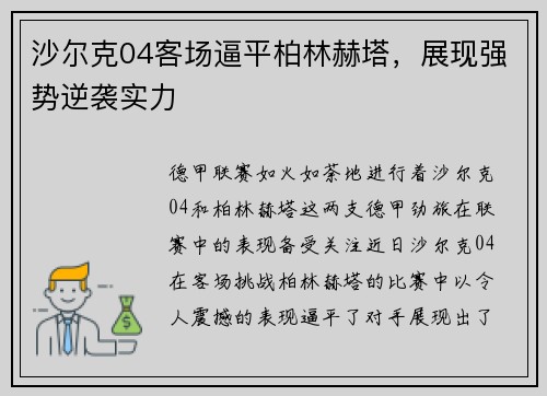 沙尔克04客场逼平柏林赫塔，展现强势逆袭实力