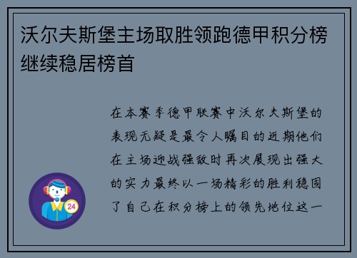 沃尔夫斯堡主场取胜领跑德甲积分榜继续稳居榜首
