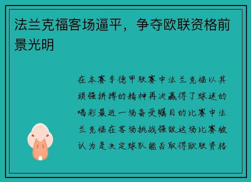 法兰克福客场逼平，争夺欧联资格前景光明