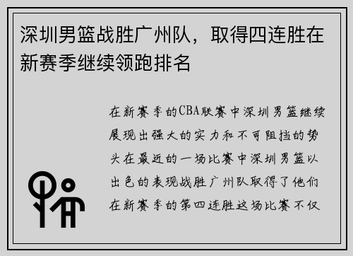 深圳男篮战胜广州队，取得四连胜在新赛季继续领跑排名