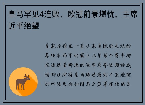 皇马罕见4连败，欧冠前景堪忧，主席近乎绝望