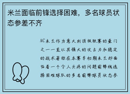 米兰面临前锋选择困难，多名球员状态参差不齐