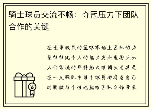 骑士球员交流不畅：夺冠压力下团队合作的关键