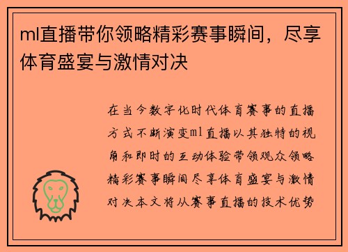 ml直播带你领略精彩赛事瞬间，尽享体育盛宴与激情对决
