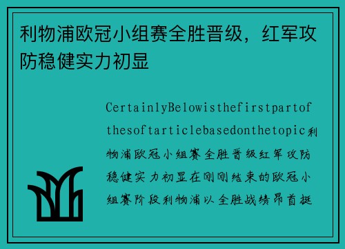 利物浦欧冠小组赛全胜晋级，红军攻防稳健实力初显