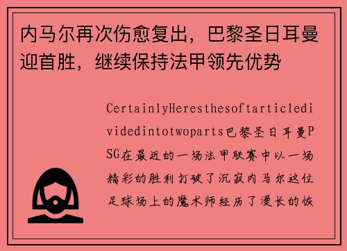 内马尔再次伤愈复出，巴黎圣日耳曼迎首胜，继续保持法甲领先优势