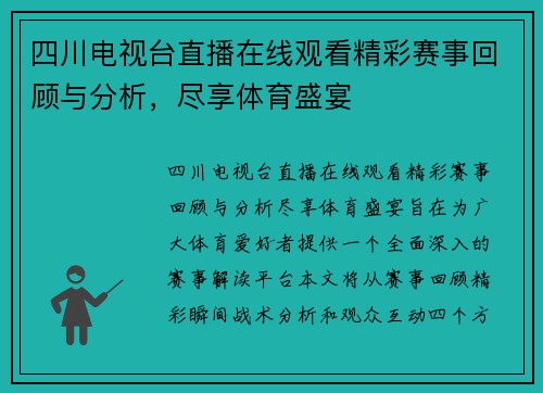 四川电视台直播在线观看精彩赛事回顾与分析，尽享体育盛宴