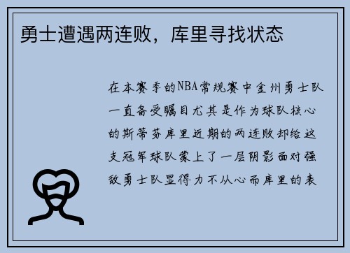 勇士遭遇两连败，库里寻找状态